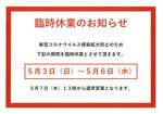 ◆臨時休業のお知らせ◆.jpg